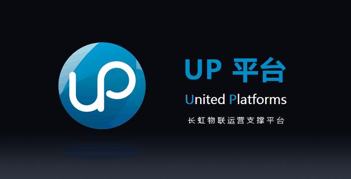 简称up平台),标志着长虹智能服务新兴产业的核心基础支撑能力已成功构